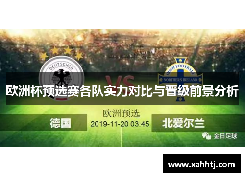 欧洲杯预选赛各队实力对比与晋级前景分析 欧洲杯预选赛各队实力对比与晋级前景分析