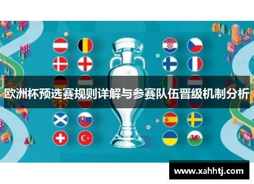 欧洲杯预选赛规则详解与参赛队伍晋级机制分析 欧洲杯预选赛规则详解与参赛队伍晋级机制分析