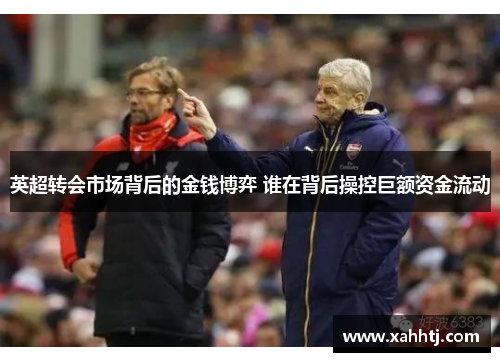 英超转会市场背后的金钱博弈 谁在背后操控巨额资金流动
