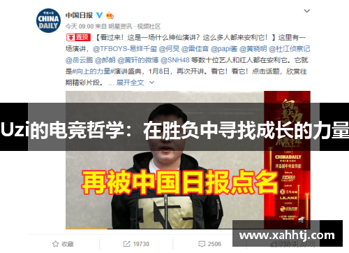 Uzi的电竞哲学：在胜负中寻找成长的力量