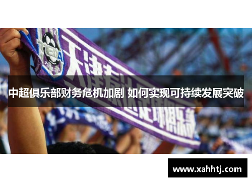 中超俱乐部财务危机加剧 如何实现可持续发展突破