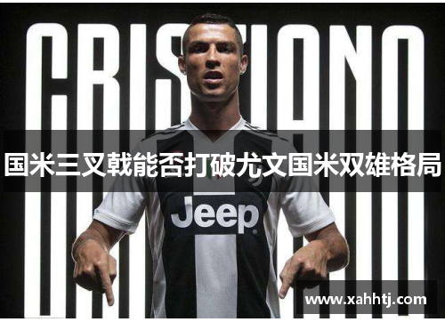 国米三叉戟能否打破尤文国米双雄格局