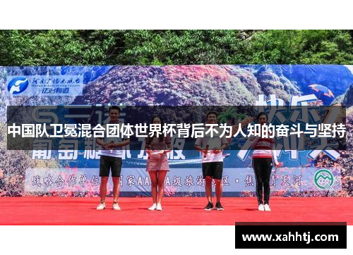 中国队卫冕混合团体世界杯背后不为人知的奋斗与坚持