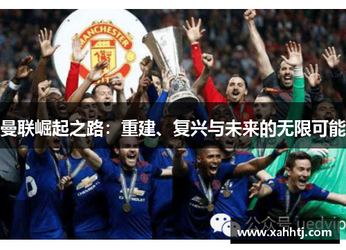 曼联崛起之路：重建、复兴与未来的无限可能