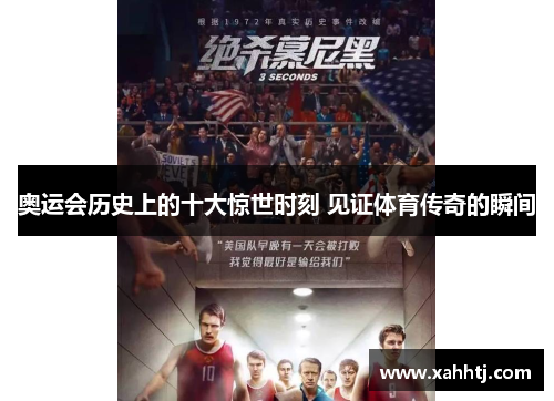 奥运会历史上的十大惊世时刻 见证体育传奇的瞬间