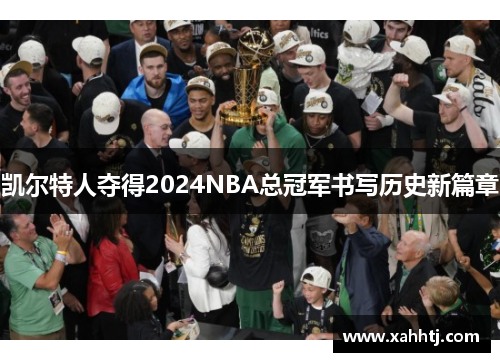 凯尔特人夺得2024NBA总冠军书写历史新篇章