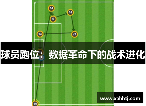 球员跑位：数据革命下的战术进化