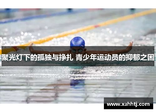 聚光灯下的孤独与挣扎 青少年运动员的抑郁之困