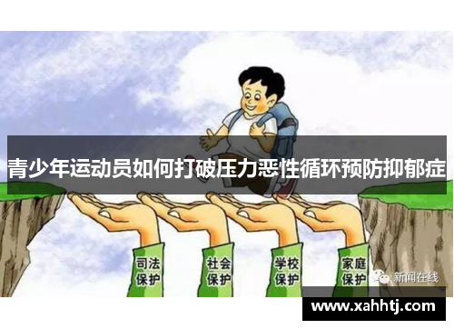 青少年运动员如何打破压力恶性循环预防抑郁症