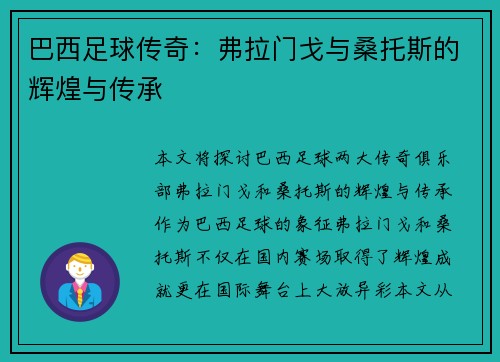巴西足球传奇:弗拉门戈与桑托斯的辉煌与传承 巴西足球传奇:弗拉门戈与桑托斯的辉煌与传承