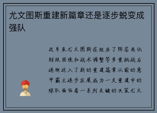 尤文图斯重建新篇章还是逐步蜕变成强队 尤文图斯重建新篇章还是逐步蜕变成强队