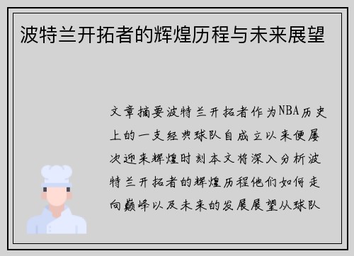 波特兰开拓者的辉煌历程与未来展望 波特兰开拓者的辉煌历程与未来展望