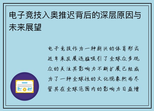 电子竞技入奥推迟背后的深层原因与未来展望 电子竞技入奥推迟背后的深层原因与未来展望