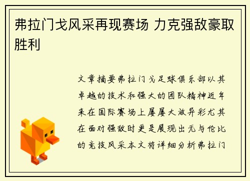 弗拉门戈风采再现赛场 力克强敌豪取胜利