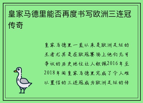 皇家马德里能否再度书写欧洲三连冠传奇
