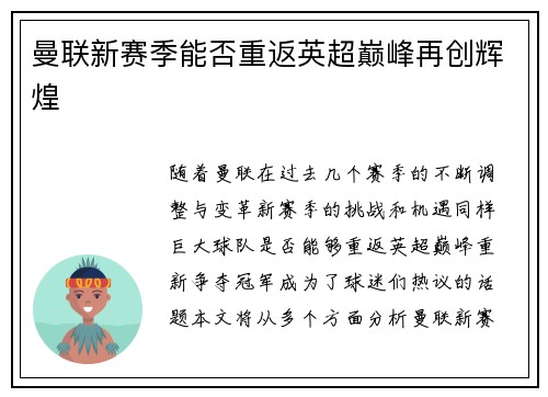 曼联新赛季能否重返英超巅峰再创辉煌 曼联新赛季能否重返英超巅峰再创辉煌
