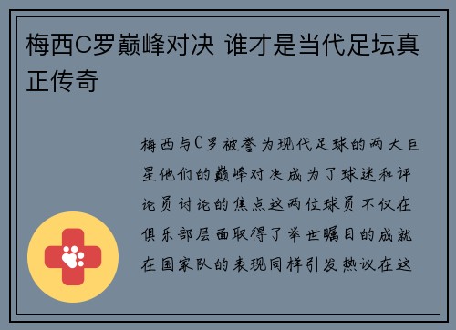 梅西C罗巅峰对决 谁才是当代足坛真正传奇