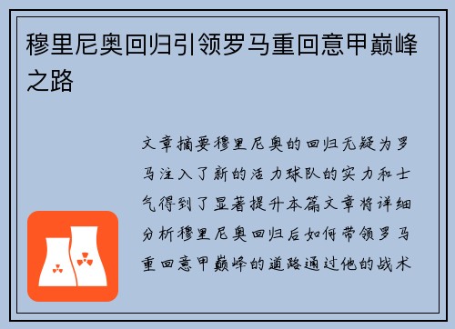穆里尼奥回归引领罗马重回意甲巅峰之路