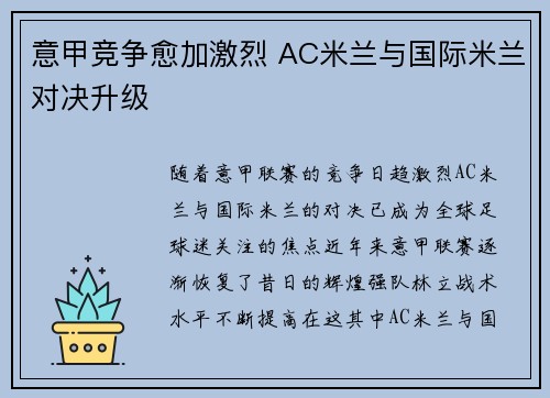 意甲竞争愈加激烈 AC米兰与国际米兰对决升级
