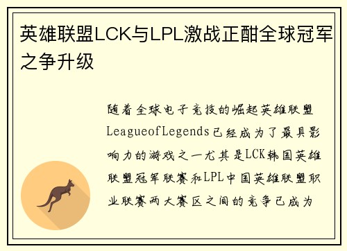 英雄联盟LCK与LPL激战正酣全球冠军之争升级