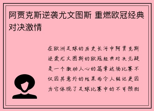 阿贾克斯逆袭尤文图斯 重燃欧冠经典对决激情 阿贾克斯逆袭尤文图斯 重燃欧冠经典对决激情