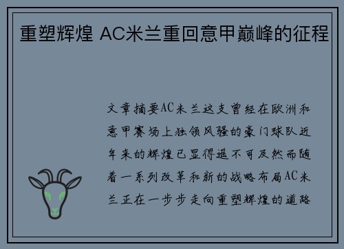 重塑辉煌 AC米兰重回意甲巅峰的征程