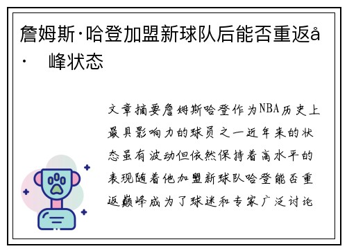 詹姆斯·哈登加盟新球队后能否重返巅峰状态 詹姆斯·哈登加盟新球队后能否重返巅峰状态