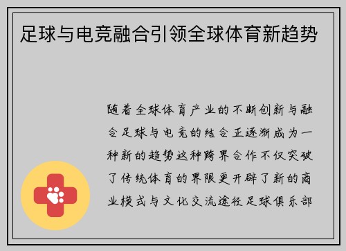 足球与电竞融合引领全球体育新趋势 足球与电竞融合引领全球体育新趋势