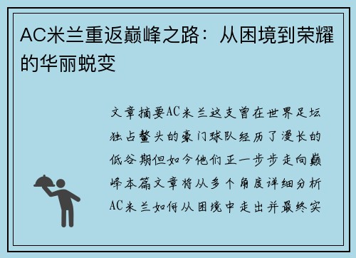AC米兰重返巅峰之路:从困境到荣耀的华丽蜕变 AC米兰重返巅峰之路:从困境到荣耀的华丽蜕变