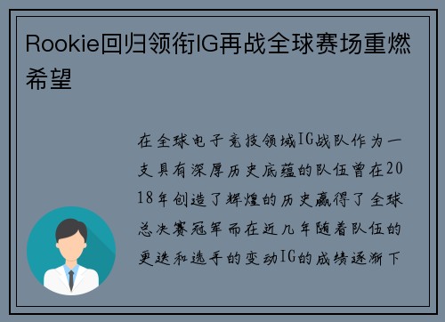 Rookie回归领衔IG再战全球赛场重燃希望