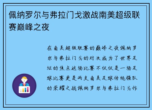 佩纳罗尔与弗拉门戈激战南美超级联赛巅峰之夜 佩纳罗尔与弗拉门戈激战南美超级联赛巅峰之夜