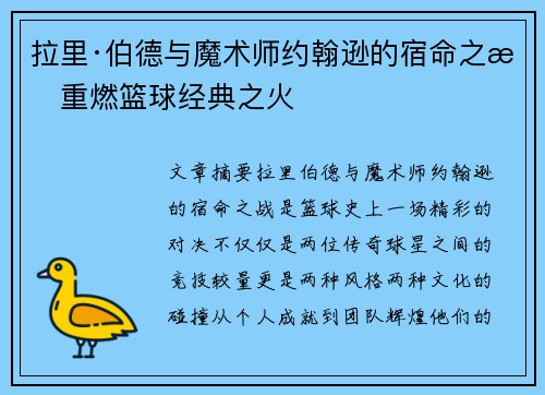 拉里·伯德与魔术师约翰逊的宿命之战重燃篮球经典之火 拉里·伯德与魔术师约翰逊的宿命之战重燃篮球经典之火