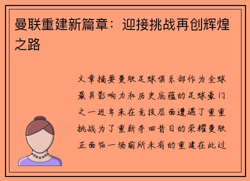曼联重建新篇章:迎接挑战再创辉煌之路 曼联重建新篇章:迎接挑战再创辉煌之路