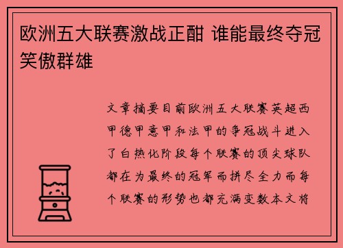 欧洲五大联赛激战正酣 谁能最终夺冠笑傲群雄