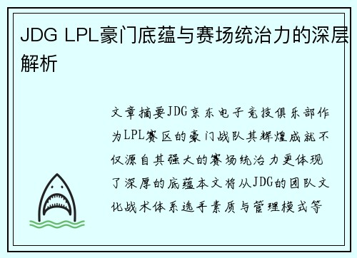 JDG LPL豪门底蕴与赛场统治力的深层解析 JDG LPL豪门底蕴与赛场统治力的深层解析