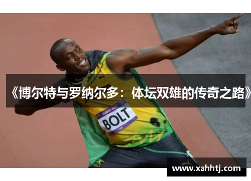 《博尔特与罗纳尔多:体坛双雄的传奇之路》 《博尔特与罗纳尔多:体坛双雄的传奇之路》