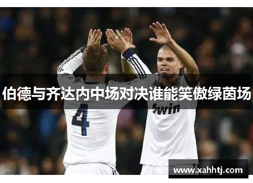 伯德与齐达内中场对决谁能笑傲绿茵场 伯德与齐达内中场对决谁能笑傲绿茵场