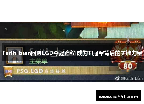 Faith_bian回顾LGD夺冠路程 成为TI冠军背后的关键力量