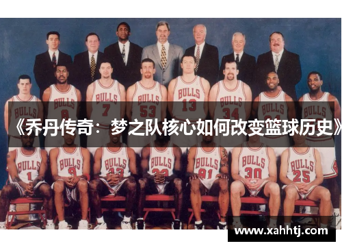 《乔丹传奇:梦之队核心如何改变篮球历史》 《乔丹传奇:梦之队核心如何改变篮球历史》