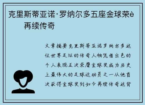 克里斯蒂亚诺·罗纳尔多五座金球荣耀再续传奇 克里斯蒂亚诺·罗纳尔多五座金球荣耀再续传奇