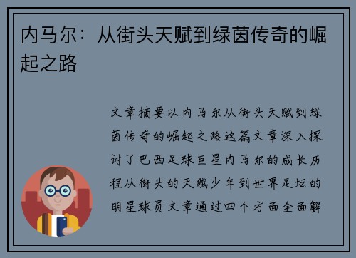 内马尔:从街头天赋到绿茵传奇的崛起之路 内马尔:从街头天赋到绿茵传奇的崛起之路