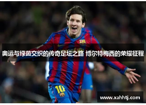 奥运与绿茵交织的传奇足坛之路 博尔特梅西的荣耀征程 奥运与绿茵交织的传奇足坛之路 博尔特梅西的荣耀征程