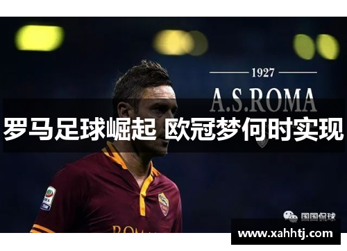罗马足球崛起 欧冠梦何时实现 罗马足球崛起 欧冠梦何时实现