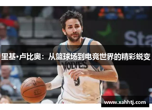 里基·卢比奥：从篮球场到电竞世界的精彩蜕变