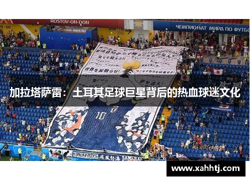 加拉塔萨雷：土耳其足球巨星背后的热血球迷文化