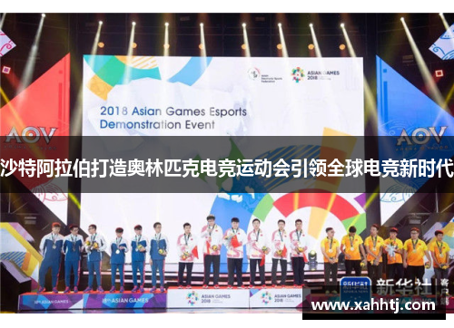 沙特阿拉伯打造奥林匹克电竞运动会引领全球电竞新时代 沙特阿拉伯打造奥林匹克电竞运动会引领全球电竞新时代