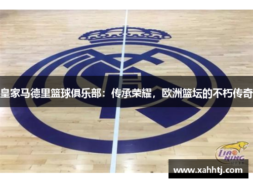 皇家马德里篮球俱乐部：传承荣耀，欧洲篮坛的不朽传奇