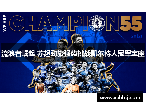 流浪者崛起 苏超劲旅强势挑战凯尔特人冠军宝座