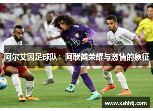 阿尔艾因足球队：阿联酋荣耀与激情的象征