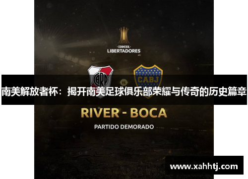 南美解放者杯：揭开南美足球俱乐部荣耀与传奇的历史篇章